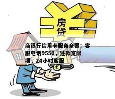 商银行信用卡服务全覆：客服电话9550，还款宽限期，24小时客服