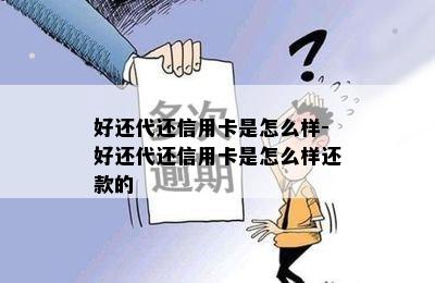 好还代还信用卡是怎么样-好还代还信用卡是怎么样还款的