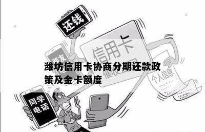 潍坊信用卡协商分期还款政策及金卡额度