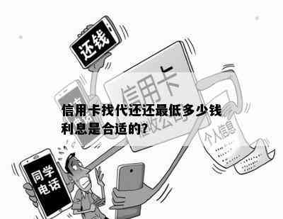 信用卡找代还还更低多少钱利息是合适的？