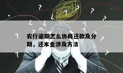 农行逾期怎么协商还款及分期，还本金涉及方法