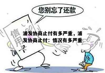 浦发协商止付有多严重，浦发协商止付：情况有多严重？