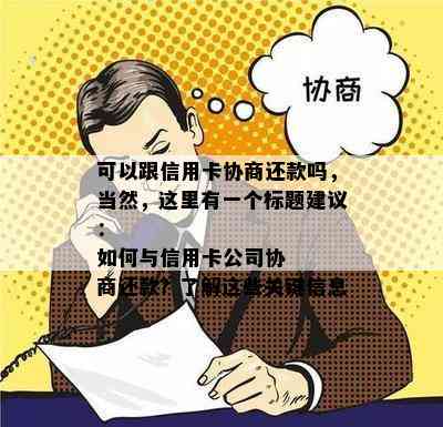 可以跟信用卡协商还款吗，当然，这里有一个标题建议：
如何与信用卡公司协商还款？了解这些关键信息