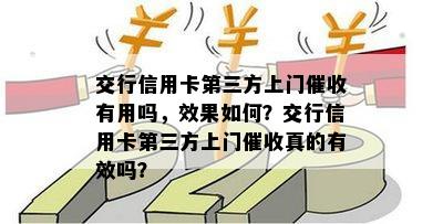 交行信用卡第三方上门有用吗，效果如何？交行信用卡第三方上门真的有效吗？