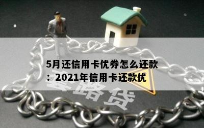 5月还信用卡优券怎么还款：2021年信用卡还款优