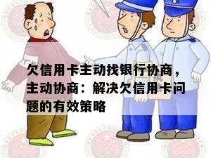 欠信用卡主动找银行协商，主动协商：解决欠信用卡问题的有效策略