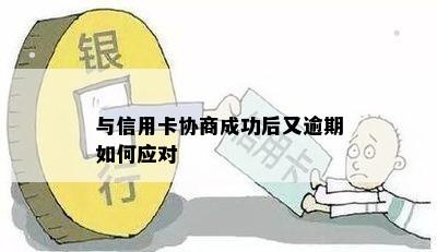 与信用卡协商成功后又逾期如何应对