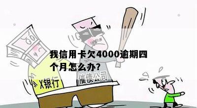 我信用卡欠4000逾期四个月怎么办？