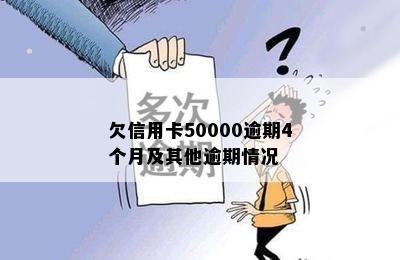 欠信用卡50000逾期4个月及其他逾期情况