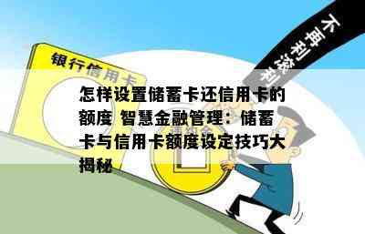 怎样设置储蓄卡还信用卡的额度 智慧金融管理：储蓄卡与信用卡额度设定技巧大揭秘