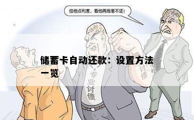 储蓄卡自动还款：设置方法一览