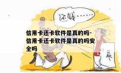 信用卡还卡软件是真的吗-信用卡还卡软件是真的吗安全吗