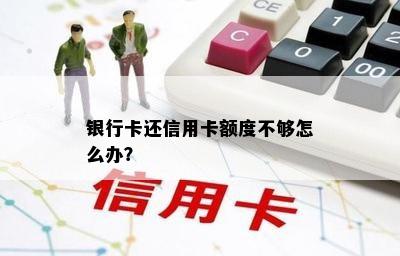 银行卡还信用卡额度不够怎么办？