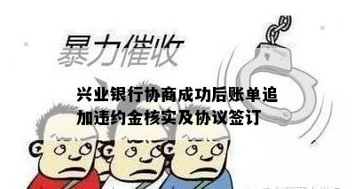 兴业银行协商成功后账单追加违约金核实及协议签订