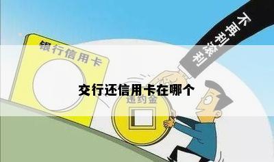 交行还信用卡在哪个