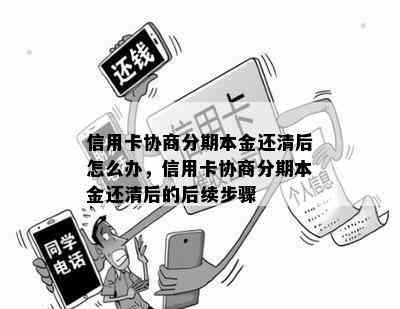 信用卡协商分期本金还清后怎么办，信用卡协商分期本金还清后的后续步骤