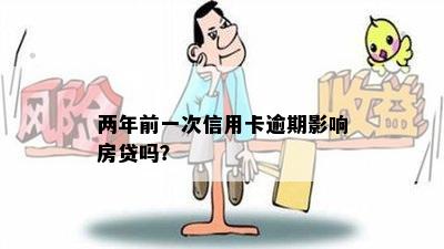 两年前一次信用卡逾期影响房贷吗？