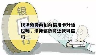 找法务协商招商信用卡好通过吗，法务部协商还款可信吗