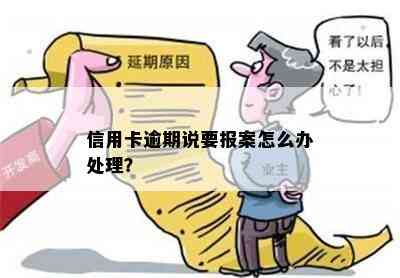 信用卡逾期说要报案怎么办处理？