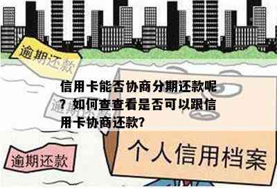 信用卡能否协商分期还款呢？如何查查看是否可以跟信用卡协商还款？