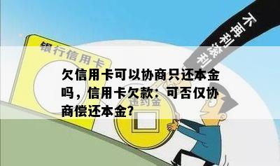 欠信用卡可以协商只还本金吗，信用卡欠款：可否仅协商偿还本金？