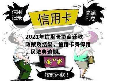 2021年信用卡协商还款政策及结果，信用卡身停用，民法典逾期。