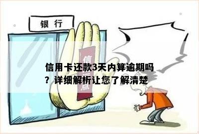 信用卡还款3天内算逾期吗？详细解析让您了解清楚