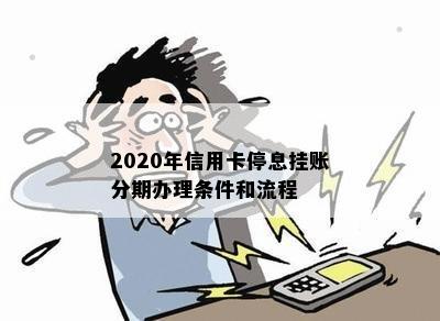 2020年信用卡停息挂账分期办理条件和流程