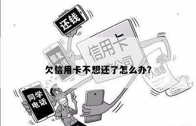 欠信用卡不想还了怎么办？