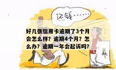 好几张信用卡逾期了3个月会怎么样？逾期4个月？怎么办？逾期一年会起诉吗？