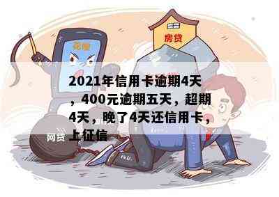 2021年信用卡逾期4天，400元逾期五天，超期4天，晚了4天还信用卡，上