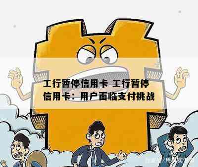 工行暂停信用卡 工行暂停信用卡：用户面临支付挑战