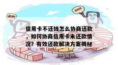 信用卡不还钱怎么协商还款，如何协商信用卡未还款情况？有效还款解决方案揭秘