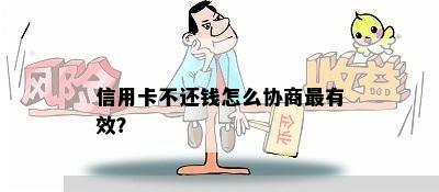 信用卡不还钱怎么协商最有效？