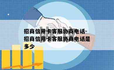 招商信用卡客服协商电话-招商信用卡客服协商电话是多少