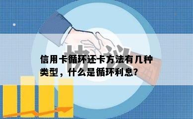 信用卡循环还卡方法有几种类型，什么是循环利息？