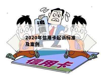 2020年信用卡起诉标准及案例