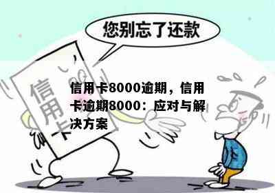 信用卡8000逾期，信用卡逾期8000：应对与解决方案