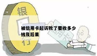 被信用卡起诉败了要收多少钱及后果