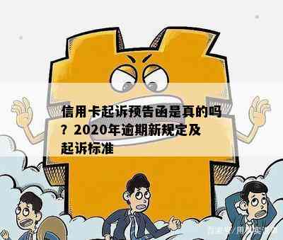 信用卡起诉预告函是真的吗？2020年逾期新规定及起诉标准