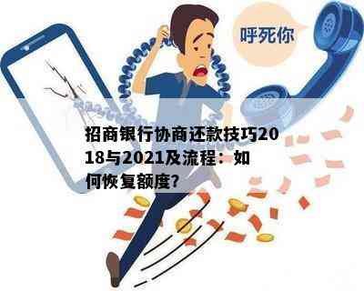 招商银行协商还款技巧2018与2021及流程：如何恢复额度？