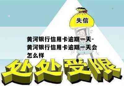 黄河银行信用卡逾期一天-黄河银行信用卡逾期一天会怎么样