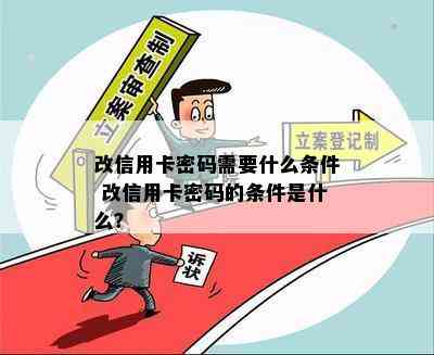 改信用卡密码需要什么条件 改信用卡密码的条件是什么？