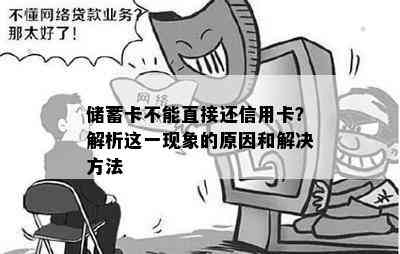 储蓄卡不能直接还信用卡？解析这一现象的原因和解决方法