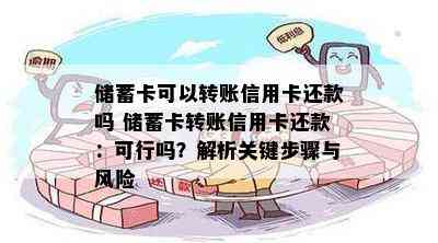 储蓄卡可以转账信用卡还款吗 储蓄卡转账信用卡还款：可行吗？解析关键步骤与风险