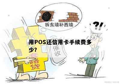 用POS还信用卡手续费多少？