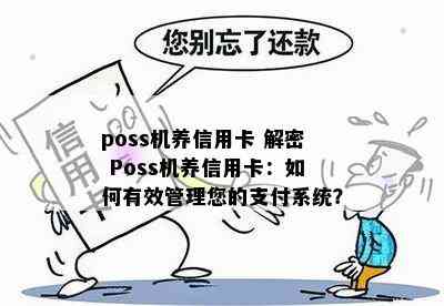 poss机养信用卡 解密 Poss机养信用卡：如何有效管理您的支付系统？