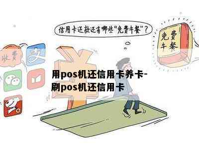 用pos机还信用卡养卡-刷pos机还信用卡