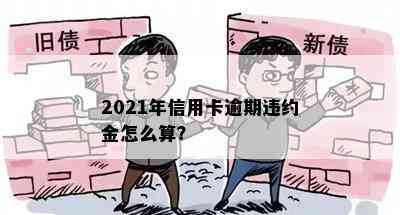 2021年信用卡逾期违约金怎么算？