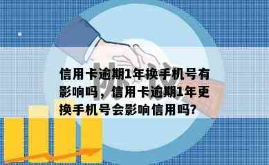 信用卡逾期1年换手机号有影响吗，信用卡逾期1年更换手机号会影响信用吗？